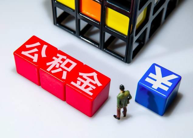 杭州公積金提取能秒到賬的情況你知道幾個(gè)不？杭州公積金代辦