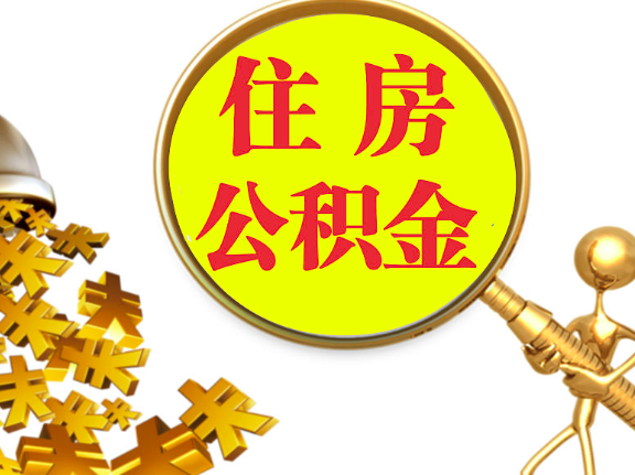 杭州離職封存的公積金你有辦法能一次提取到賬不，很方便的那種。