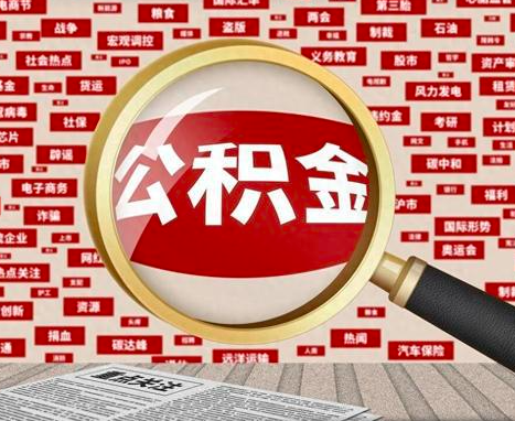 杭州公積金代辦讓你衣食無憂-杭州代辦公積金